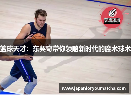 篮球天才：东契奇带你领略新时代的魔术球术