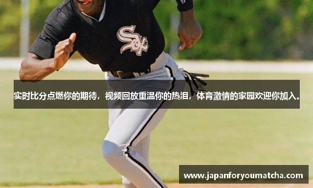 实时比分点燃你的期待，视频回放重温你的热泪，体育激情的家园欢迎你加入。
