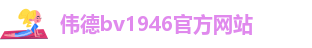 伟德bv1946官方网站